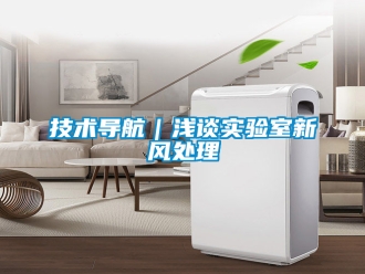 企業新聞技術導航｜淺談實驗室新風處理