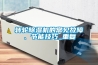 轉輪除濕機的常見故障、節能技巧_重復