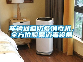 企業新聞車輛通道防疫消毒機，全方位噴霧消毒設備