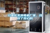 過氧化氫消毒機廠家，找對了放心購