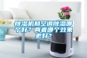 除濕機和空調除濕哪個好？兩者哪個效果更好？