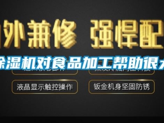 企業新聞除濕機對食品加工幫助很大