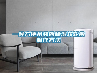 常見問題一種方便吊裝的除濕轉輪的制作方法