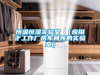 知識百科恒溫恒濕實驗室 （應用于工作廠房車間等的實驗室）
