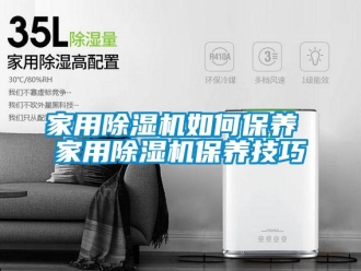 常見問題家用除濕機如何保養 家用除濕機保養技巧