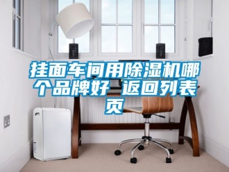 企業新聞掛面車間用除濕機哪個品牌好 返回列表頁