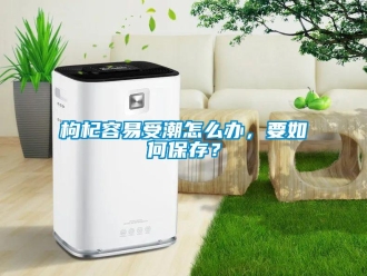 常見問題枸杞容易受潮怎么辦，要如何保存？