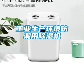 常見問題工業生產環境防潮用除濕機