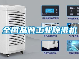 常見問題全國品牌工業除濕機