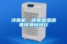 冷霧機，噴霧加濕消毒除臭樣樣行