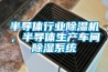 半導體行業除濕機，半導體生產車間除濕系統
