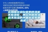 近期朋友說自家的除濕機不除濕啦，那么到底除濕機不除濕的具體原因有哪些呢？