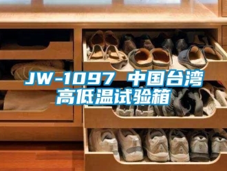 常見問題JW-1097 中國臺灣高低溫試驗箱