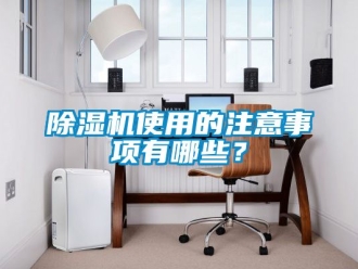 行業新聞除濕機使用的注意事項有哪些？