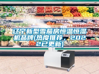 知識百科遼寧新型雪茄房恒溫恒濕機品牌(熱度推薦，2022已更新)