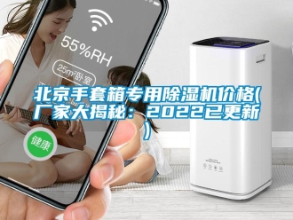 企業新聞北京手套箱專用除濕機價格(廠家大揭秘：2022已更新)