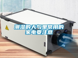 企業新聞潮濕的天氣里常用的家電要注意