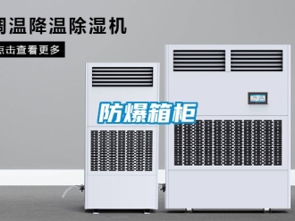 企業新聞防爆箱柜