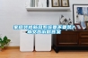 家庭裝修新風系統要不要裝？本文告訴你答案
