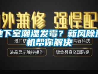 企業新聞地下室潮濕發霉？新風除濕機幫你解決