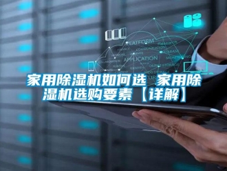 常見問題家用除濕機如何選 家用除濕機選購要素【詳解】