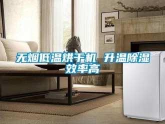 知識百科無煙低溫烘干機 升溫除濕效率高