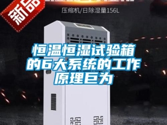 知識百科恒溫恒濕試驗箱的6大系統的工作原理巨為