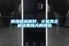 除濕機選得好，才能真正解決黃梅天的煩惱
