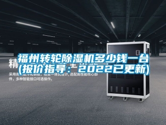 常見問題福州轉輪除濕機多少錢一臺(報價指導：2022已更新)