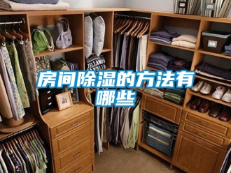 企業新聞房間除濕的方法有哪些