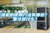 除濕機的使用方法有哪些？需要注意什么？