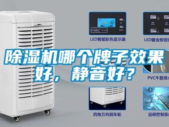 行業新聞除濕機哪個牌子效果好，靜音好？
