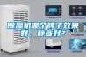 除濕機哪個牌子效果好，靜音好？