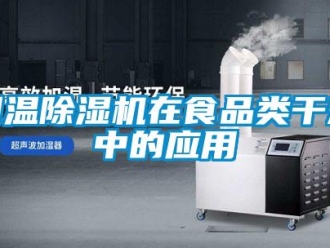 企業新聞調溫除濕機在食品類干燥中的應用