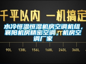 知識百科水冷恒溫恒濕機房空調機組，襄陽機房精密空調，機房空調廠家