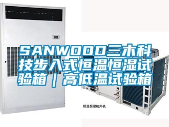 常見問題SANWOOD三木科技步入式恒溫恒濕試驗箱｜高低溫試驗箱