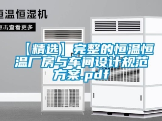 常見問題【精選】完整的恒溫恒溫廠房與車間設計規范方案.pdf