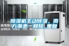 除濕機主動除濕，南方潮患一朝除_重復