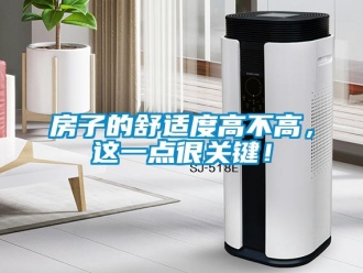 企業新聞房子的舒適度高不高，這一點很關鍵！