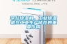河北除濕機，工業除濕機在工業生產儲存的重要作用