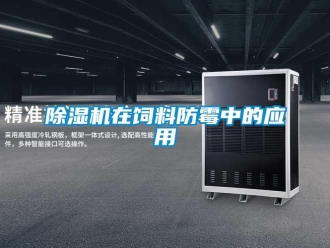 企業新聞除濕機在飼料防霉中的應用