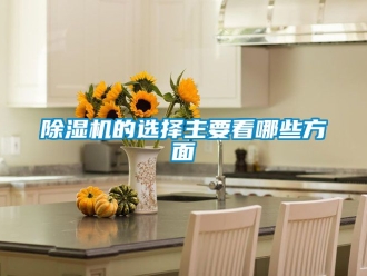 企業新聞除濕機的選擇主要看哪些方面