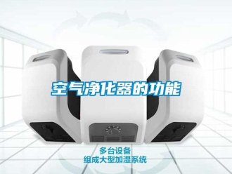 行業新聞空氣凈化器的功能