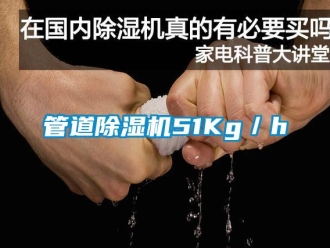 行業新聞管道除濕機51Kg／h