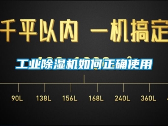 常見問題工業除濕機如何正確使用