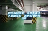 四平市除濕機，濕菱工業地下室抽濕機  庫房配電房除濕器