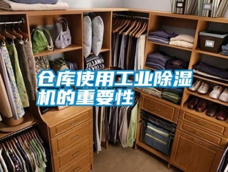 企業新聞倉庫使用工業除濕機的重要性