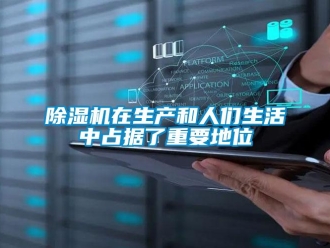 企業新聞除濕機在生產和人們生活中占據了重要地位