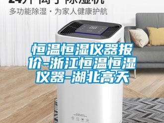 知識百科恒溫恒濕儀器報價-浙江恒溫恒濕儀器-湖北高天
