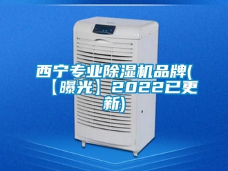 企業新聞西寧專業除濕機品牌(【曝光】2022已更新)